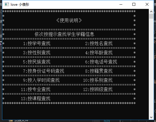 图 10:查找学生信息界面实现效果 图 10:查找学生信息界面实现效果